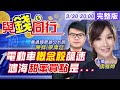 【與錢同行】雅婷主播與你同行! 鴻海2020年EPS7.34元 擬配息4元! 2021電動車大爆發 這幾檔快跟上...@中天財經頻道  20210330