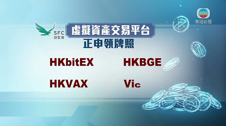 香港新闻｜无线新闻｜25/09/23 要闻｜【JPEX案】证监会公开虚拟资产平台申请者名单 投资者可确认相关陈述｜ TVB News - 天天要闻