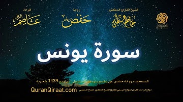 010 سورة يونس   برواية حفص عن عاصم بتوسط المنفصل   تراويح   القارئ مفتاح السلطني
