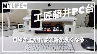 【デスク環境】「工匠藤井PC台」レビュー　 iMacを乗せたら目線が上がって自然と姿勢がよくなりました