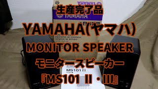 生産完了品！『YAMAHA(ヤマハ)　MS101 Ⅱ&Ⅲ　モニタースピーカー(Monitor Speaker)』