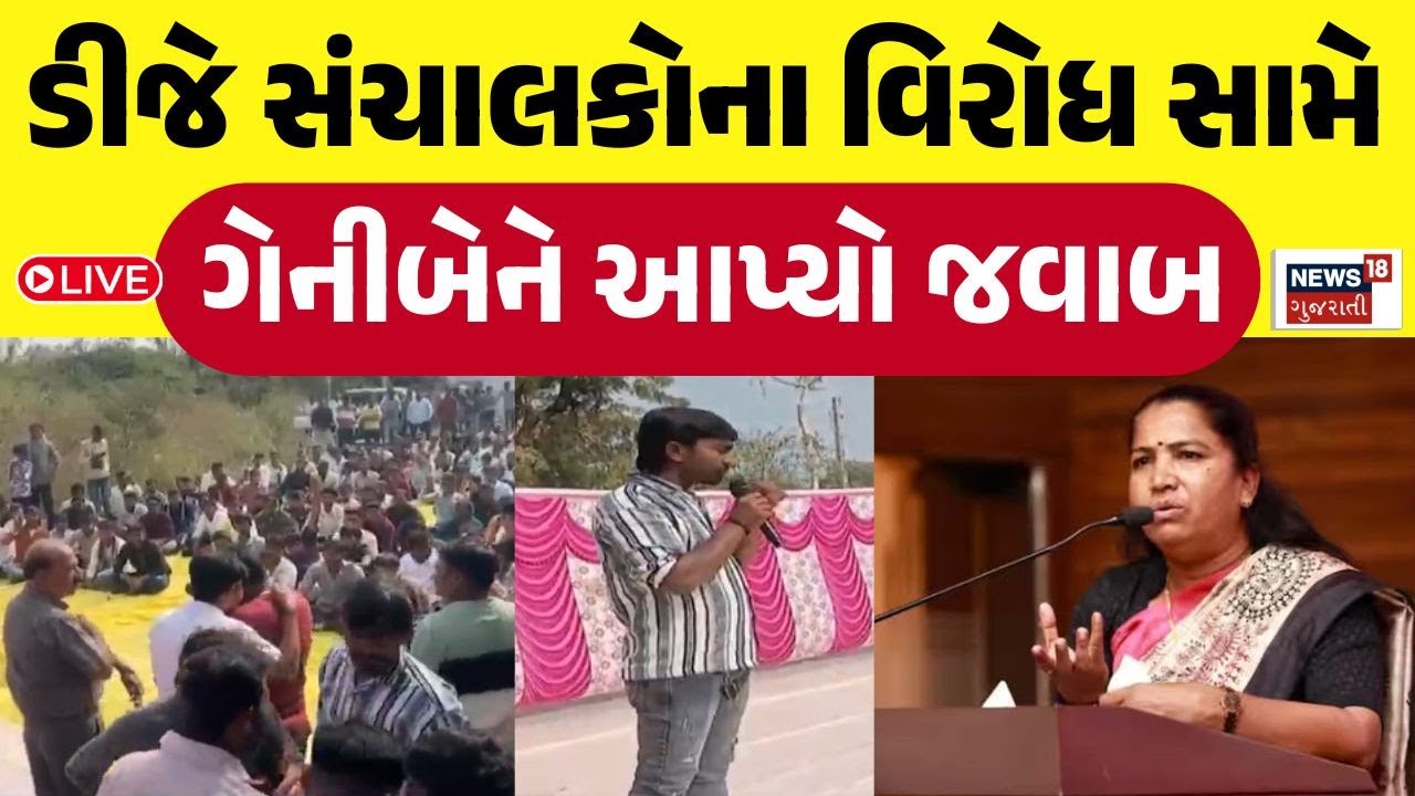 Thakor Community News Live | ઠાકોર સમાજના બંધારણ સામે વિરોધ ગેનીબેન પર પ્રહાર | DJ | Geniben | Patan