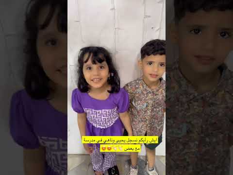 التعليم بداء وناهي ويحي مستعدين للدراسه