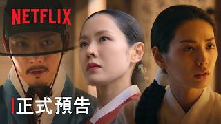 《挑情醜聞》 | 正式預告 | Netflix