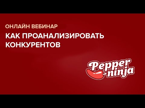 Вебинар на тему: «Как проанализировать конкурентов»