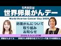 5月8日・世界卵巣がんデー2026 に向けて