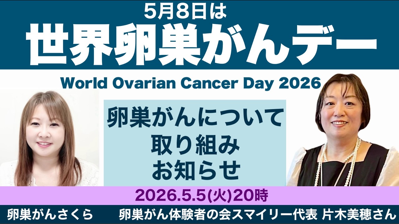 5月8日・世界卵巣がんデー2026 に向けて