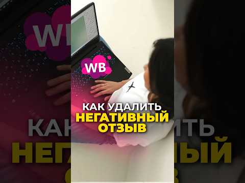 Как за минуту удалить негативный отзыв на Вайлдберриз 😳 #маркетплейс #товарныйбизнес #shorts