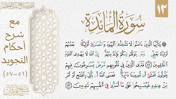 شرح تجويد سورة المائدة| الوجه الثاني عشر