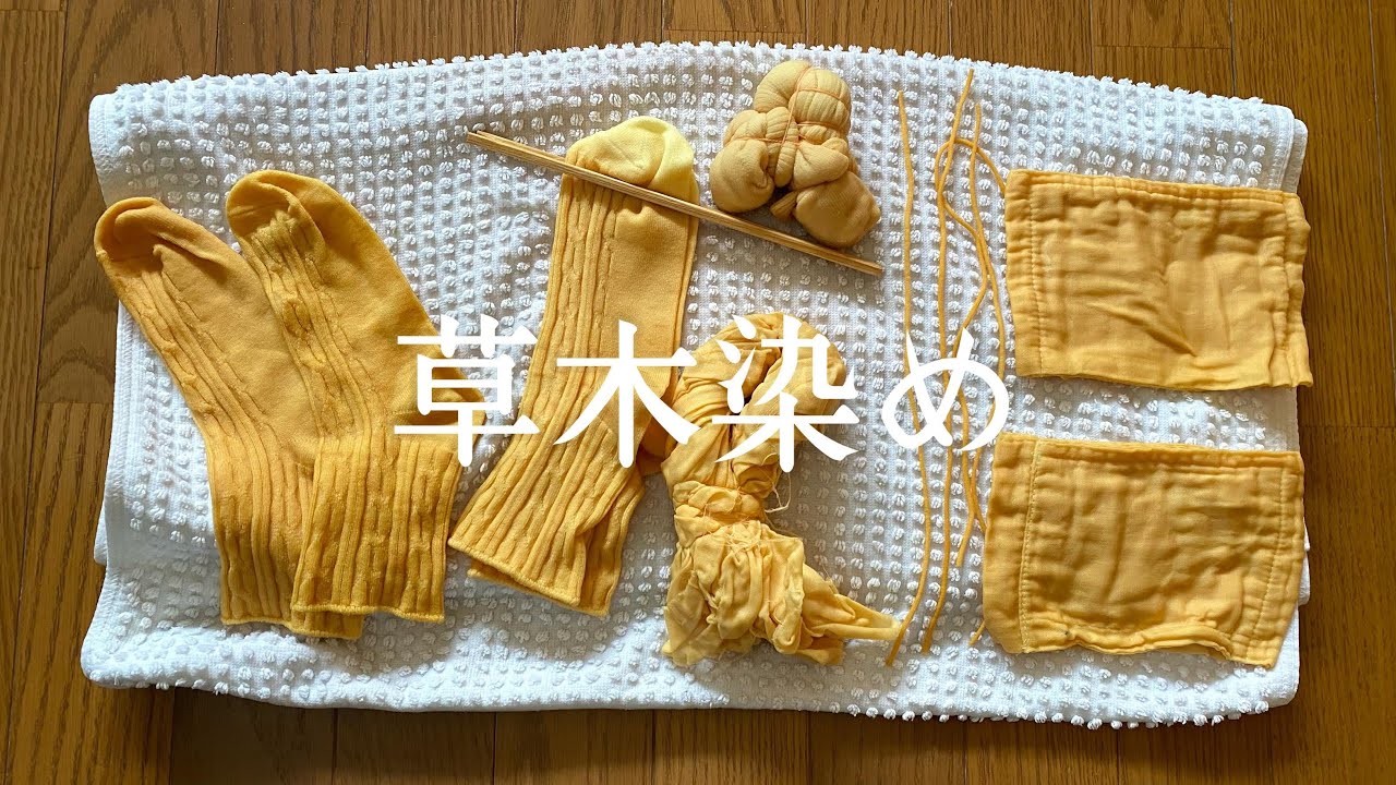玉ねぎの皮で草木染め 工程を丸ごとナレーション 説明欄に目次あり Youtube 玉ねぎの皮で草木染め 工程を丸ごとナレーション 説明欄に目次あり Youtube