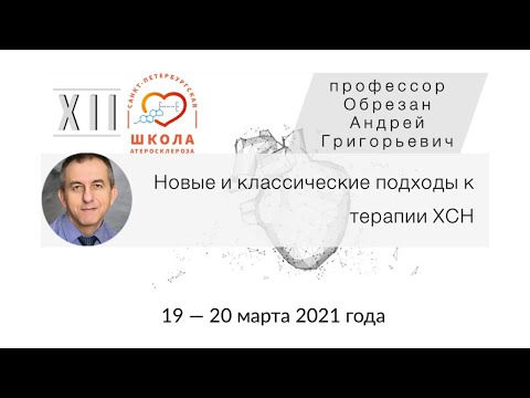 Новые и классические подходы к терапии ХСН