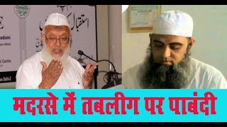 तबलीगी जमाअत पर दारुलउलूम देवबंद में पाबंदी Ban On Tablighi Jamat In Darul Uloom Deoband