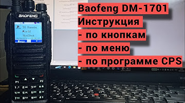 Инструкция по пользованию Baofeng DM-1701.