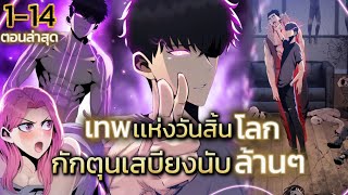 มังงะชนจีน เทพเเห่งวันสิ้นโลกกักตุนเสบียงนับล้านๆ ตอน1-14 #มังงะพระเอกเทพ #พากย์มังงะ #มังงะจีน