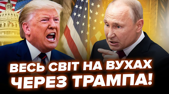 🔥Нарешті! Трамп НАВАЖИВСЯ: США висунули УЛЬТИМАТУМ Путіну. От що НАЗРІВАЄ