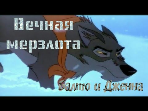 ВЕЧНАЯ МЕРЗЛОТА КЛИП: Балто и Дженна - Алёна Швец  (Заказ с канала "Leafpool TV")