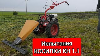 Косилка КН 1.1 для мотоблока.