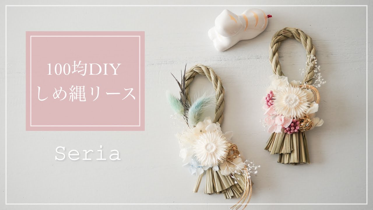 100均diy | ナチュラルしめ縄リース | ドライフラワーお正月飾りの