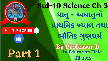 Std 10 Science Ch 3 | ધાતુ - અધાતુ | પ્રસ્તાવના તથા ભૌતિક ગુણધર્મો Part 1