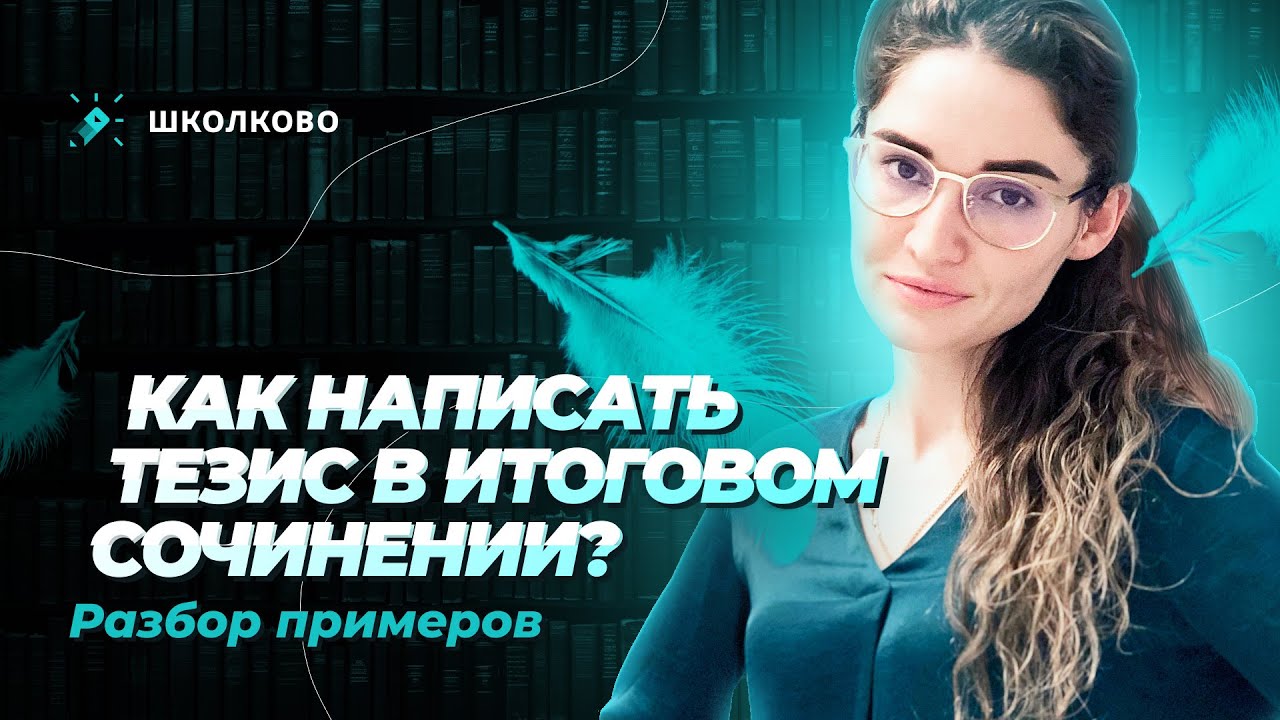 Как написать тезис в итоговом сочинении? Разбор примеров - YouTube