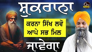 Shukrana Karna Sikh Lvo Aape Sabh Mil javega | Bhai Sarbjit Singh Ludhiana Wale | New Katha #katha