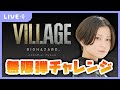 【顔出し】海外版バイオハザードヴィレッジでボーナスコンテンツをプレイ