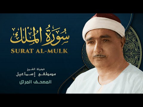 سورة الملك المصحف المرتل الشيخ مصطفى إسماعيل Surat Mustafa Ismail 