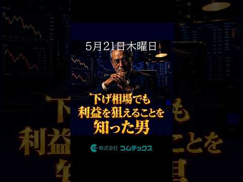 5月21日木曜日　下げ相場でも利益を狙う事を知った男　 #shorts #金相場   #投資  #日経平均 #金 #金価格 #ドル円 #九星気学 #ニューヨーク金相場  #NY原油 #原油相場