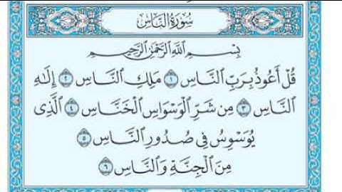 سورة الناس للقارء الشيخ احمد العجمي