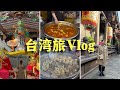 台湾vlog ver.〜旅Vlog〜