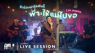 ถ้าน้องน่ารักพันนี้ พี่จะให้แม่ไปขอ - Am Seatwo ( Live session ) original : คิว สราวุฒิ