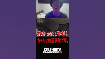 【地獄】ちゃんと放送事故で終わったｗｗｗｗｗ【CoD:BO6】#shorts #cod