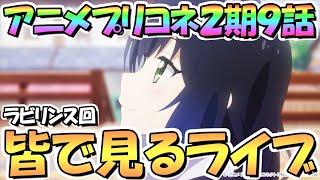 プリコネr ダンジョンex5が来るのでex4に別れを告げながら 皆で見るアニメプリコネ2期第9話 近づく心 すれ違う魂 クレープは誓いの味で プリンセスコネクト Youtube プリコネr ダンジョンex5が来るのでex4に別れを告げながら 皆で見るアニメプリコネ2期第9話 近づく心 すれ違う魂 クレープは誓いの味で プリンセスコネクト Youtube