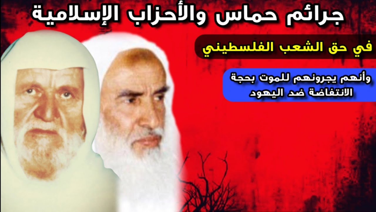 حقيقة ما تفعله حماس والأحزاب الإسلامية في حق الشعب الفلسطيني | للعلامتين الألباني - ابن عثيمين