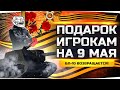 «ПОДАРОК» ИГРОКАМ НА 9 МАЯ ● ИСУ-152К — БЛ-10 Возвращается!