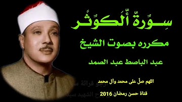 سورة الكوثر 108مكرره بصوت الشيخ عبد الباصط عبد الصمد