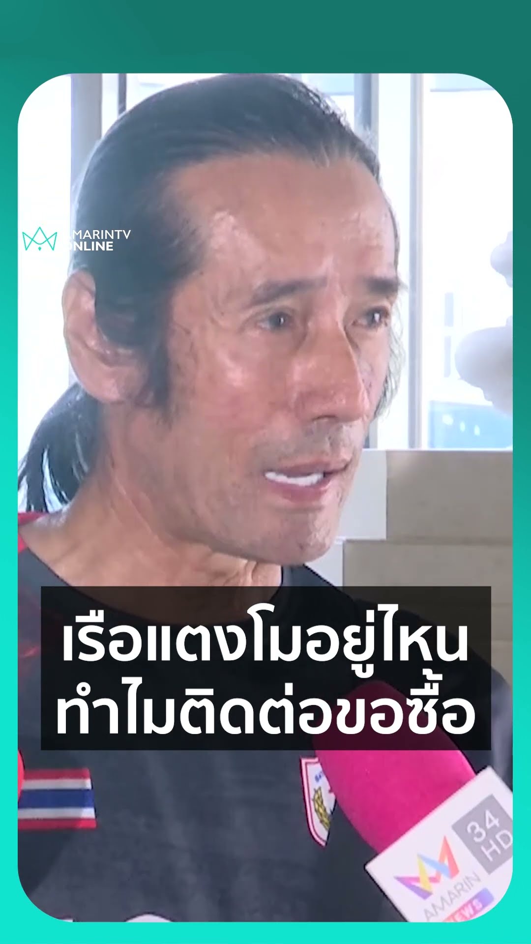เสี่ยชัช ตลาดไทย ชี้แจง ทำไมอยากได้เรือแตงโม ตอนนี้เรืออยู่ไหน ซื้อจริงมั้ย