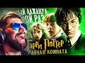 Грехо-Обзор "Гарри Поттер и Тайная комната" ► KINOKOS КИНОКОС | Реакция