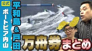 【万舟券のみ】三島敬一郎のボートレース予想まとめ