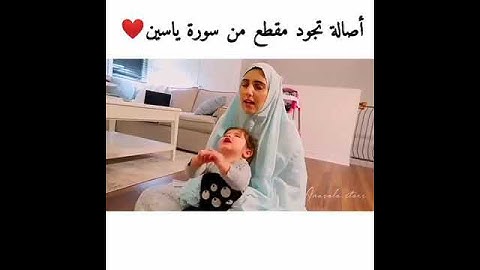 اصاله تجود مقطع من سورة ياسين