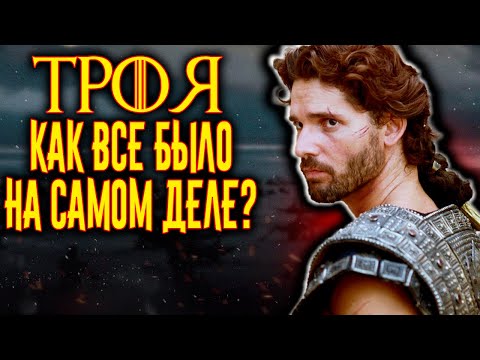 "ТРОЯ". Как все было на самом деле? / [История по Чёрному]