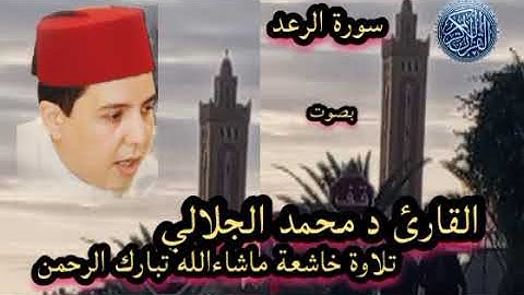 ماتيسر من سورة الرعد بصوت القارئ د محمد الجلالي تلاوة خاشعة ماشاءالله تبارك الرحمن