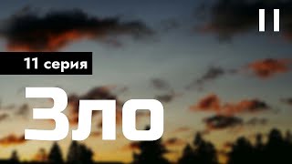 podcast | Зло - 11 серия (2024) - сериальный онлайн подкаст подряд, анонс #1