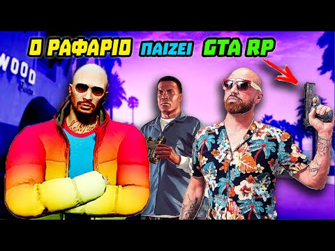 Ο ΡΑΦΑΡΙΟ ΠΑΙΖΕΙ GTA RP! ΕΜΠΛΕΞΕ ΜΕ ΜΑΦΙΑ! ΠΟΛΕΜΟΣ! @GLBro