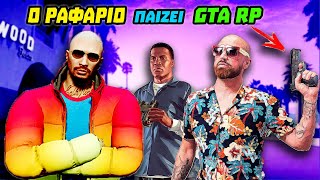 Ο ΡΑΦΑΡΙΟ ΠΑΙΖΕΙ GTA RP! ΕΜΠΛΕΞΕ ΜΕ ΜΑΦΙΑ! ΠΟΛΕΜΟΣ! @GLBro