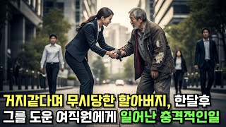 &quot;길에서 만난 할아버지의 충격적인 정체 공개, 후회해도 이미 늦었습니다 - 감동 실화|오디오북|스토리북