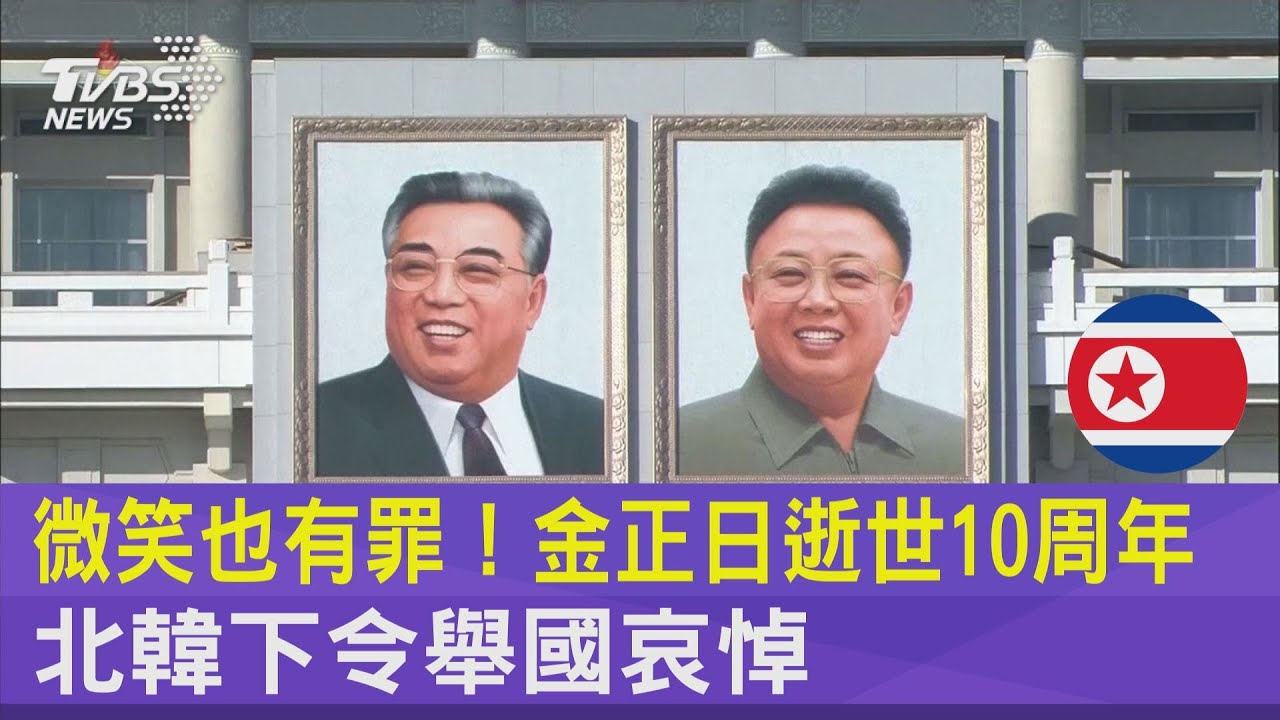 微笑也有罪 金正日逝世10周年北韓下令舉國哀悼 Tvbs新聞 Youtube 微笑也有罪 金正日逝世10周年北韓下令舉國哀悼 Tvbs新聞 Youtube