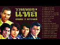 รวมเพลงแหล่ อมตะ 2 อารมณ์ [ ดาวลูกไก่ - ยอยศพระลอ - ดาวจระเข้ - พระรถเมรี ]