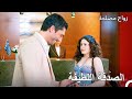 لقاء عاشة غول ومراد زواج مصلحة الجزء 1 