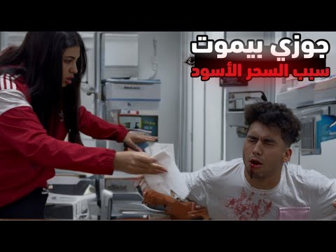 زوجي بيموت حسبي الله ونعم الوكيل في كل مؤذي السحر بينهي حياته امام عيني